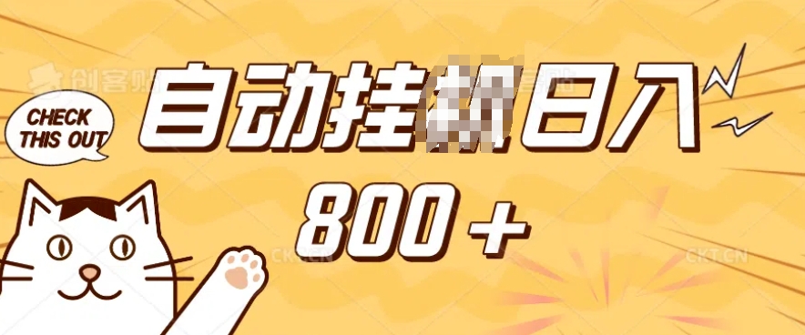 小程序挂JI掘金，纯手机操作，稳稳日入多张，小白宝妈，学生党轻松上手是副业兼职的不二之选【揭秘】-创纪