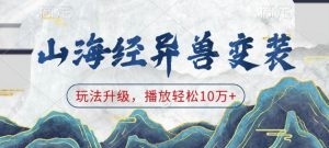 山海经异兽变装，玩法升级，播放轻松10万+-创纪