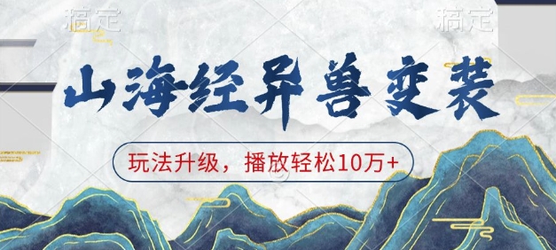 山海经异兽变装,玩法升级,播放轻松10万+-创纪