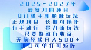 2025年最暴力0门槛手机项目，长期可操作，只要做当天就有收益，无脑轻松日入多张-创纪