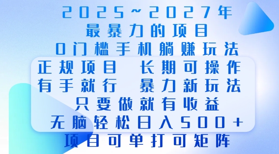 2025年最暴力0门槛手机项目，长期可操作，只要做当天就有收益，无脑轻松日入多张-创纪