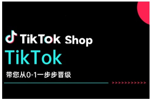 TikTok Shop带您从0-1一步步晋级，开启电商新征程，在TikTok商业领域实现突破与成长-创纪