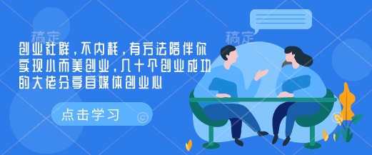 创业社群，不内耗，有方法陪伴你实现小而美创业，几十个创业成功的大佬分享自媒体创业心-创纪
