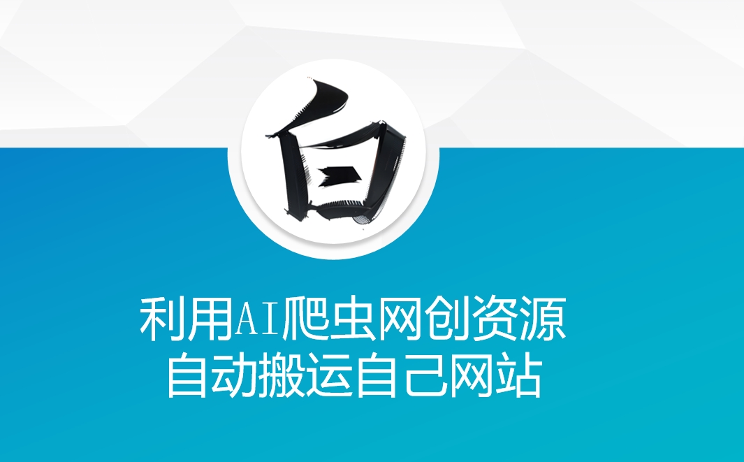 利用AI爬虫网创资源网自动搬运自己网站-创纪