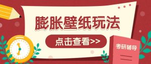 火爆壁纸项目，热门膨胀壁纸玩法，简单操作每日200+的收益-创纪