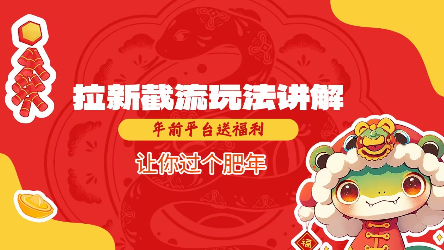 拉新截流玩法讲解，年前平台送福利，让你过个肥年-创纪