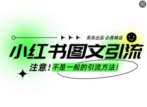 小红书图文引流创业粉,最稳引流方法,日引300+可批量操作-创纪