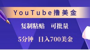 YouTube复制粘贴撸美金，5分钟就熟练，1天收入700美金！！收入无上限，可批量！-创纪