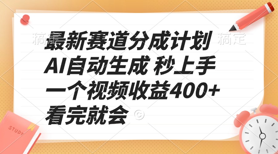 最新赛道分成计划 AI自动生成 秒上手 一个视频收益400+ 看完就会-创纪