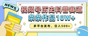 2025视频号历史科普赛道，AI一键生成，条条作品10W+，多平台发布，助你变现收益翻倍-创纪