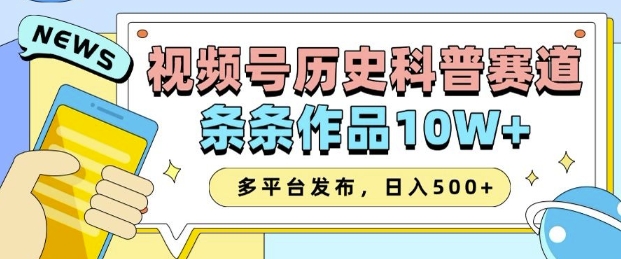 2025视频号历史科普赛道，AI一键生成，条条作品10W+，多平台发布，助你变现收益翻倍-创纪