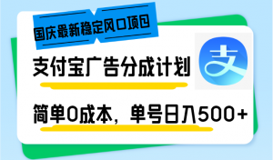 国庆最新稳定风口项目，支付宝广告分成计划，简单0成本，单号日入500+-创纪