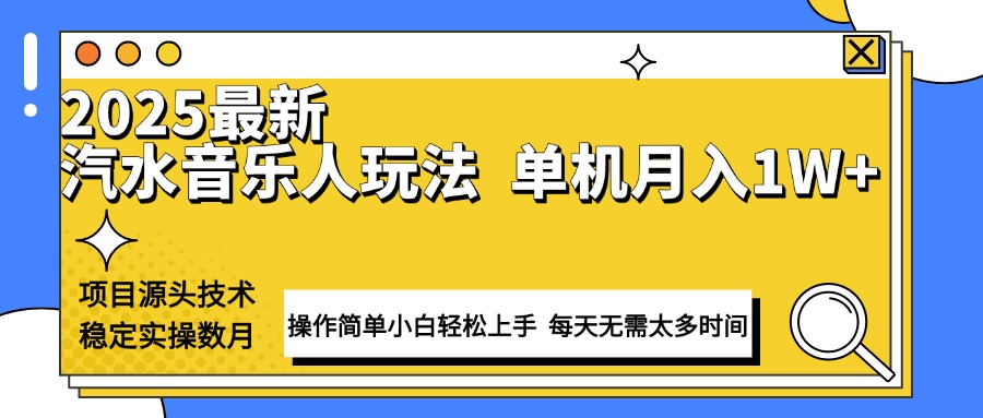最新汽水音乐人计划操作稳定月入1W+ 技术源头稳定实操数月小白轻松上手-创纪