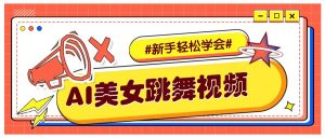 纯AI生成美女跳舞视频，零成本零门槛实操教程，新手也能轻松学会直接拿去涨粉-创纪