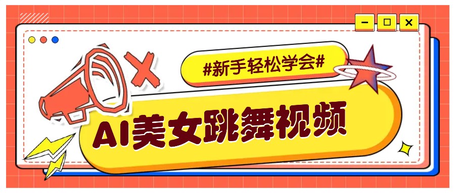 纯AI生成美女跳舞视频,零成本零门槛实操教程,新手也能轻松学会直接拿去涨粉-创纪