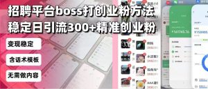 招聘平台无限引流方法,复制粘贴即可,好起号好过审,日稳定引流300+创...-创纪