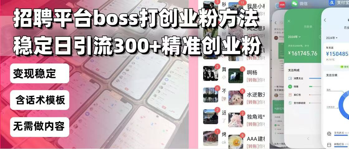招聘平台无限引流方法,复制粘贴即可,好起号好过审,日稳定引流300+创…-创纪
