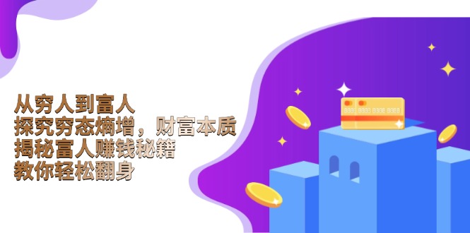 从穷人到富人：探究穷态熵增，财富本质，揭秘富人赚钱秘籍，教你轻松翻身-创纪