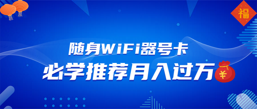 随身WiFi器推广，月入过万，多种变现渠道来一场翻身之战-创纪