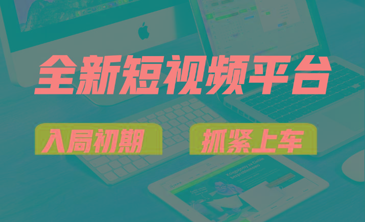 vivo全新短视频平台,新手小白入局初期红利的关键,想吃初期红利的速度!-创纪