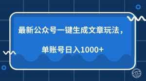 最新公众号AI一键生成文章玩法，单帐号日入1000+-创纪