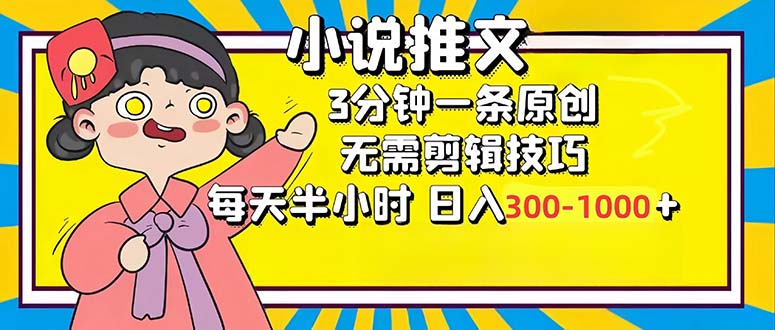 小说推文6.0，简单无脑，3分钟一个原创作品，每天半小时，日入300-1000…-创纪