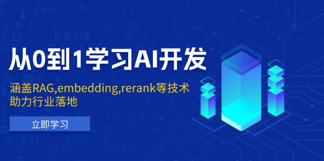 从0到1学习AI开发:涵盖RAG,embedding,rerank等技术,助力行业落地-创纪