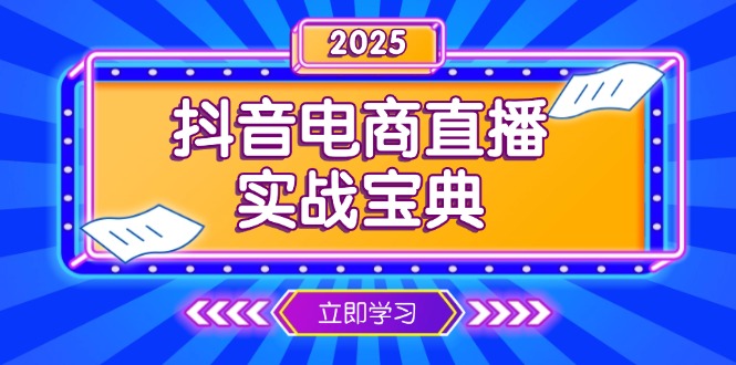 抖音电商直播实战宝典,从起号到复盘,全面解析直播间运营技巧-创纪