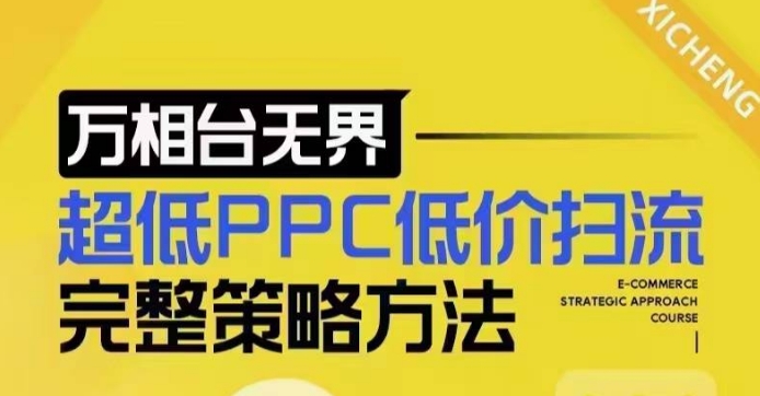 超低PPC低价扫流完整策略方法,最新低价扫流底层逻辑,万相台无界低价扫流实战流程方法-创纪