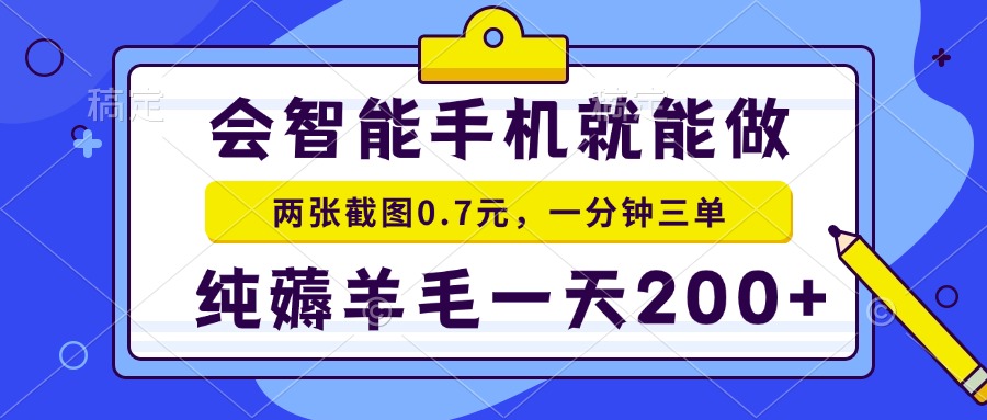 会智能手机就能做，两张截图0.7元，一分钟三单，纯薅羊毛一天200+-创纪