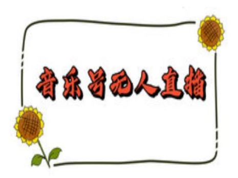 抖音音乐号无人直播间搭建,手把手教你搭建,24小时不断播撸音浪-创纪