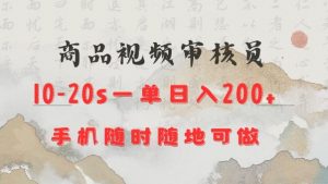 商品视频审核20s一单手机就行随时随地操作日入2张【揭秘】-创纪