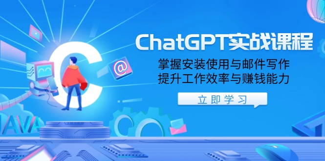 ChatGPT实战课程，掌握安装使用与邮件写作，提升工作效率与赚钱能力-创纪