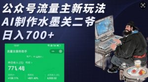 公众号流量主新玩法，AI制作水墨关二爷，日入多张-创纪