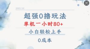 超强0撸玩法 录录数据 单机 一小时轻松80+ 小白轻松上手 简单0成本【仅揭秘】-创纪