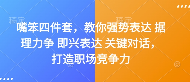 嘴笨四件套，教你强势表达 据理力争 即兴表达 关键对话，打造职场竞争力-创纪