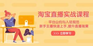 淘宝直播实战课程，平台公约与入驻规范，新手主播快速上手, 提升直播效果-创纪