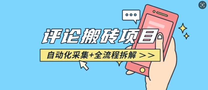 悟空采集评论搬砖_评论搬砖+自动采集【完整攻略】-创纪