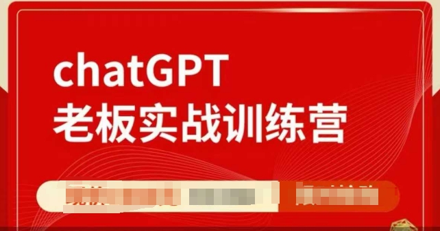 ChatGPT老板实战训练营，用GPT带飞，一人顶一个团队-创纪