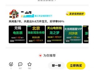 闲鱼电影票自动化，年底开启月入 2W + 的财富通道，可自动化(内附独家秘籍)-创纪