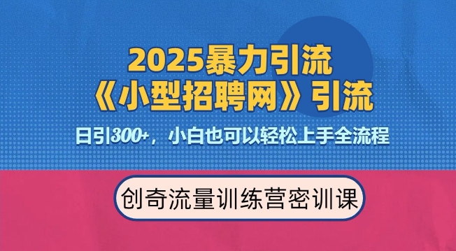 2025最新暴力引流方法，招聘平台一天引流300+，日变现多张，专业人士力荐-创纪
