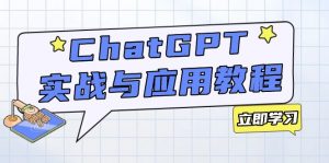 ChatGPT实战与应用：从安装使用掌握GPT，提升个人技能与工作效率-创纪