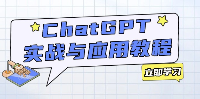 ChatGPT实战与应用：从安装使用掌握GPT，提升个人技能与工作效率-创纪
