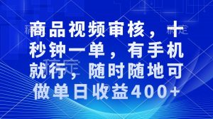审核视频，十秒钟一单，有手机就行，随时随地可做单日收益400+-创纪