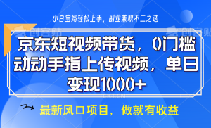 京东短视频带货，操作简单，可矩阵操作，动动手指上传视频，轻松日入1000+-创纪