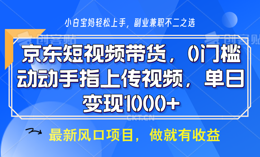 京东短视频带货，操作简单，可矩阵操作，动动手指上传视频，轻松日入1000+-创纪