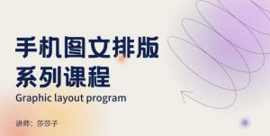 手机图文排版系列课程，​朋友圈美学营销/图文排版设计等-创纪