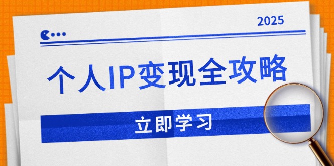 个人IP变现全攻略：私域运营,微信技巧,公众号运营一网打尽,助力品牌推广-创纪