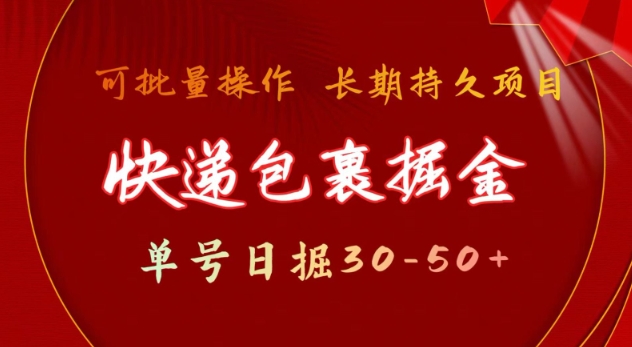 快递包裹撸金 单号日撸30-50+ 可批量 长久稳定收益【揭秘】-创纪