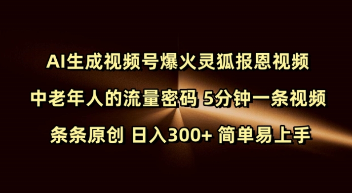 Ai生成视频号爆火灵狐报恩视频 中老年人的流量密码 5分钟一条视频 条条原创 日入300+ 简单易上手-创纪